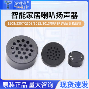 1508/2307/2308/3012/3013喇叭8R1W插针指纹锁智能家居扬声器