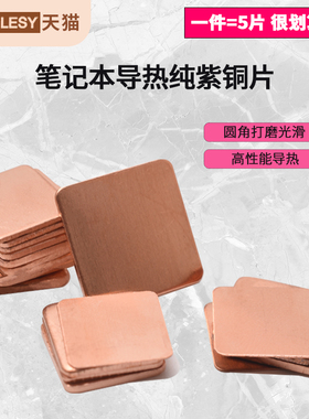 散热铜片 电脑手机/显卡/CPU笔记本DIY导热紫铜片散热贴【5片装】