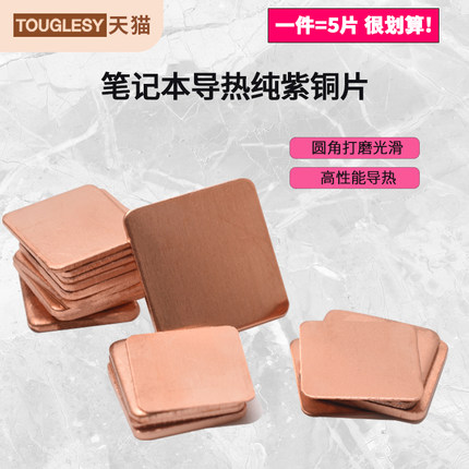散热铜片 电脑手机/显卡/CPU笔记本DIY导热紫铜片散热贴【5片装】