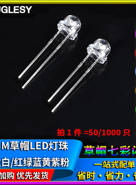 5MM草帽LED灯珠 4.8mm白发白/红绿蓝黄紫粉红色灯光F5 发光二极管