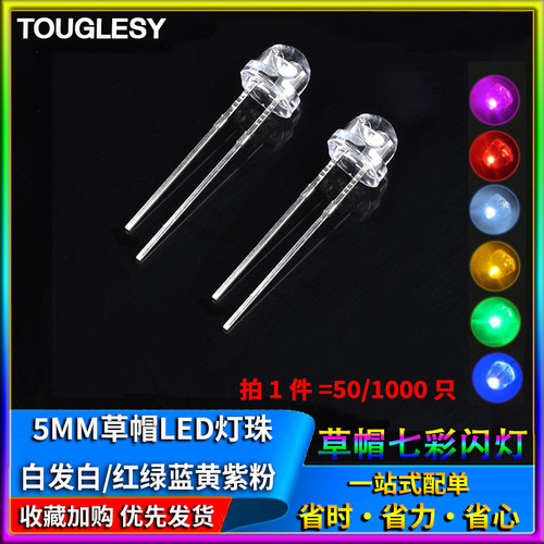 5MM草帽LED灯珠4.8mm发光二极管