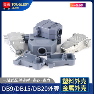 DB9/DB15/DB25插头插座母头公头塑料外壳 金属外壳 一件多只