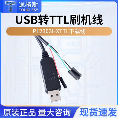 PL2303HXUSB转串口下载刷机线