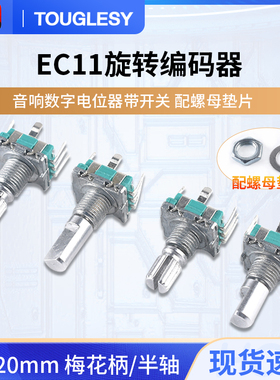 EC11旋转编码器数字电位器 编码开关 5脚带开关15/20mm梅花半轴柄