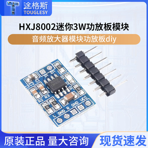 音频模块HXJ8002迷你功放模块