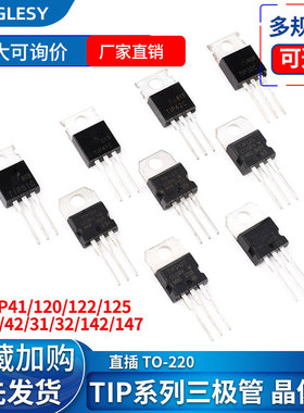 TIP41C TIP120/122/125/127/32C/31/42C/142/147T直插TO220三极管