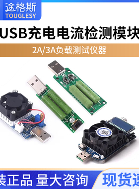 USB充电电流检测负载测试仪器 可2A/1A放电老化电阻 带切换开关