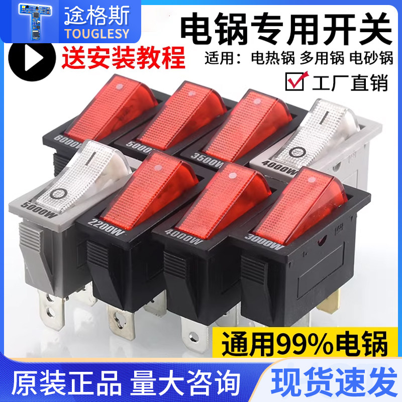 通用型电锅开关2200W大功率电热锅电炒锅多用锅船型按钮开关配件