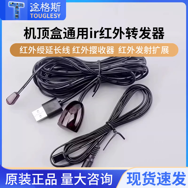 机顶盒通用ir红外转发器 红外线延长线 红外接收器 红外发射扩展