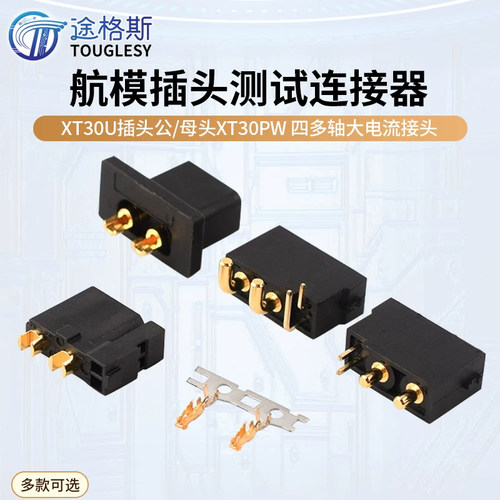 XT30U插头公/母头XT30PW（2+2）G 四多轴大电流接头航模插头测试