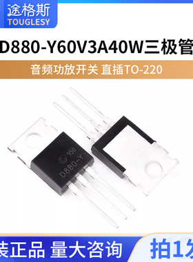 D880-Y 2SD880-Y 60V 3A 40W三极管直插TO-220 音频功放开关NPN