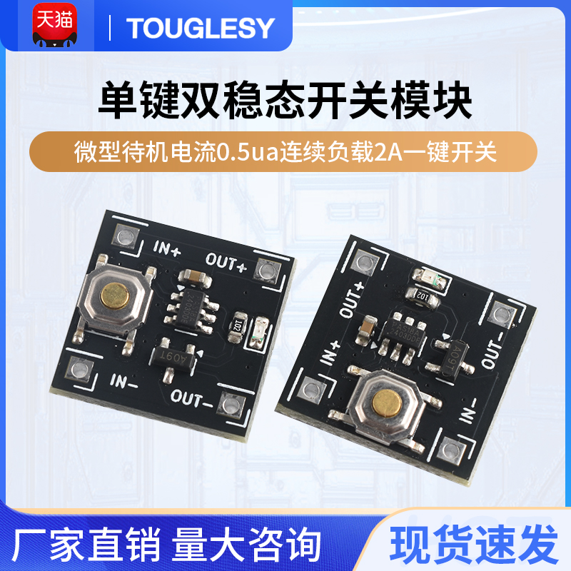 单键双稳态开关模块低功耗微型