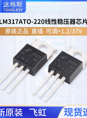 原装正品 直插 LM317A TO-220 线性稳压器芯片 可调 +1.2/37V