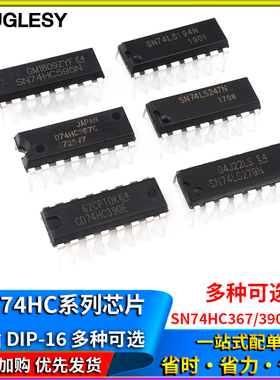 SN74HC系列 SN74HC367N 390E 595N 芯片集成IC 封装DIP-16直插