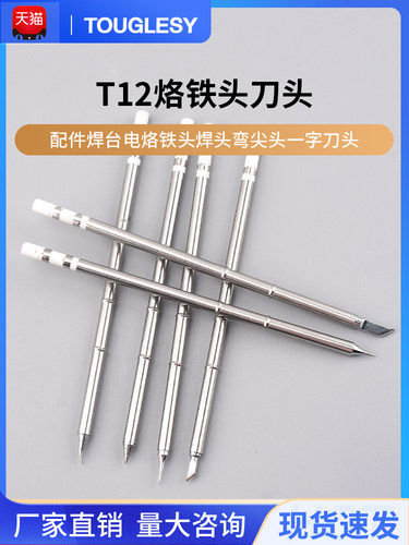 T12烙铁头刀罗烙铁头配件烙铁站电动烙铁头烙铁头弯头一字刀头