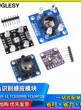 GY-33 GY-31 TCS3200D TCS34725颜色传感器颜色识别颜色感应模块