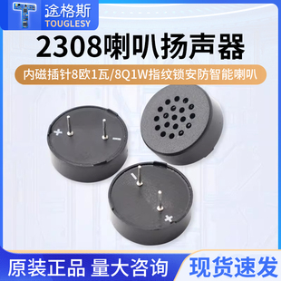 2308喇叭内磁插针8欧1瓦/8Ω1W指纹锁安防智能喇叭扬声器