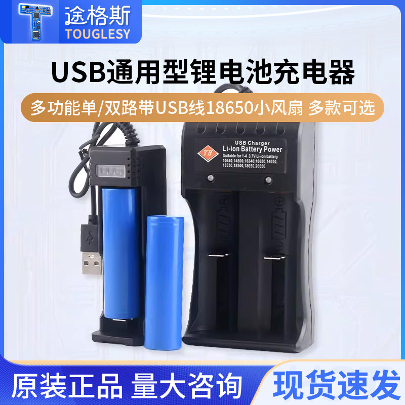 USB多功能通用型锂电池充电器18650小风扇3.7v话筒喇叭手电筒头灯