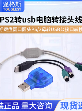 PS2转usb电脑转接头线鼠标键盘圆口圆头ps/2母转USB公接口转换器