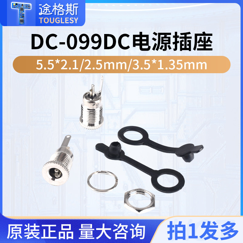 DC-099DC电源插座5.5x2.1/2.5mm3.5*1.35大电流DC099金属充电母座