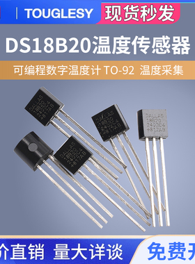 DS18B20 TO-92 温度传感器 18b20 温度采集 可编程数字温度计