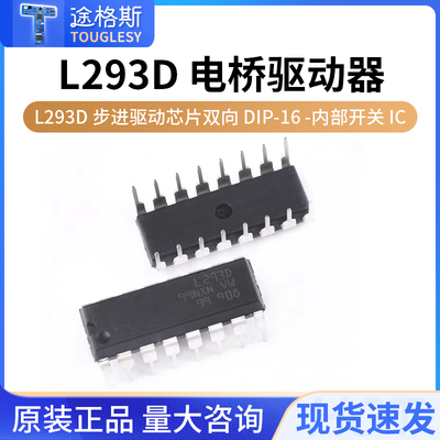 步进L293D步进驱驱动芯片