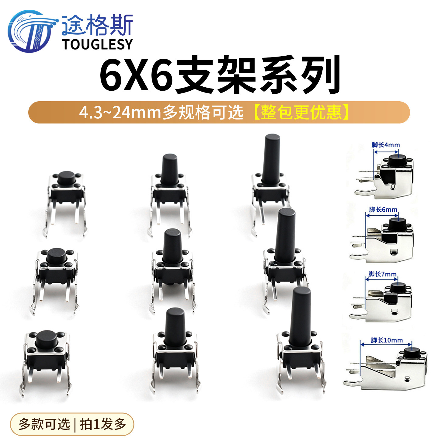 6*6卧式带支架轻触开关 侧按直插微动按键按钮2脚4.3/5/6/8-24mm