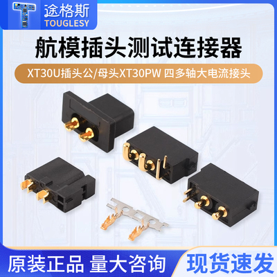 XT30U插头公/母头XT30PW（2+2）G 四多轴大电流接头航模插头测试