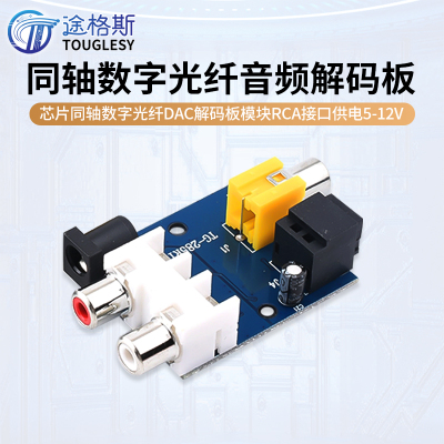 CS8416CS4344芯片同轴数字光纤