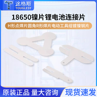 18650镍片锂电池连接片H形点焊片圆角R形焊片电动工具组镀镍钢片