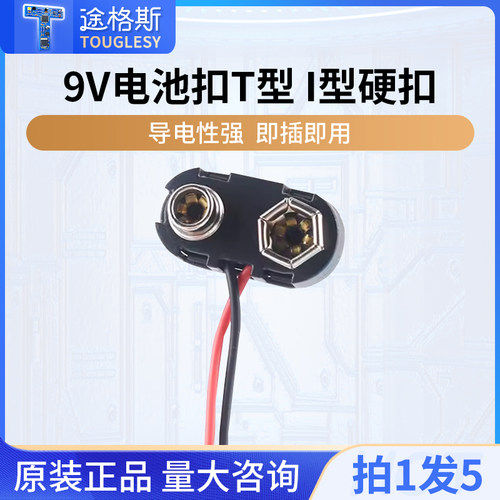 9V电池扣塑料壳T/I型开关连接线