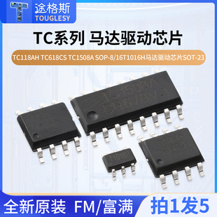 富满TC118AH TC618CS TC1508A SOP-8/16T1016H马达驱动芯片SOT-23
