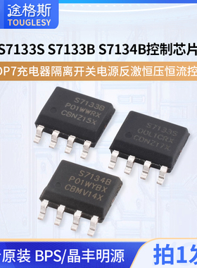 S7133S S7133B S7134B SOP7充电器隔离开关电源反激恒压恒流控制