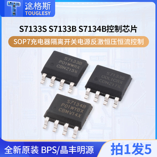S7133S S7133B S7134B SOP7充电器隔离开关电源反激恒压恒流控制