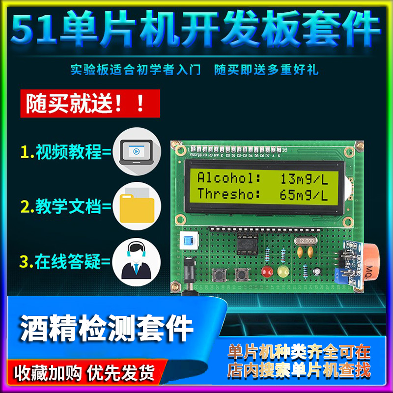 基于51单片机酒精浓度测试仪设计开发板DIY实训检测报警器套件
