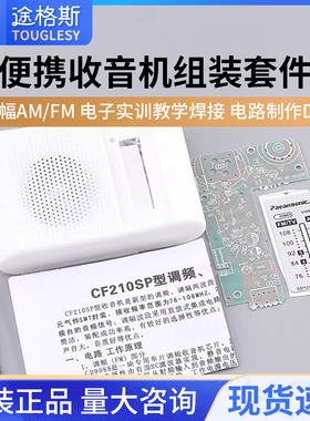 210SP收音机组装套件调频调幅AM/FM电子实训教学焊接电路制作DIY