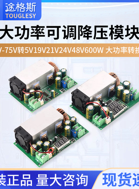 DC-DC直流可调降压模块12V-75V转5V19V21V24V48V600W大功率转换器