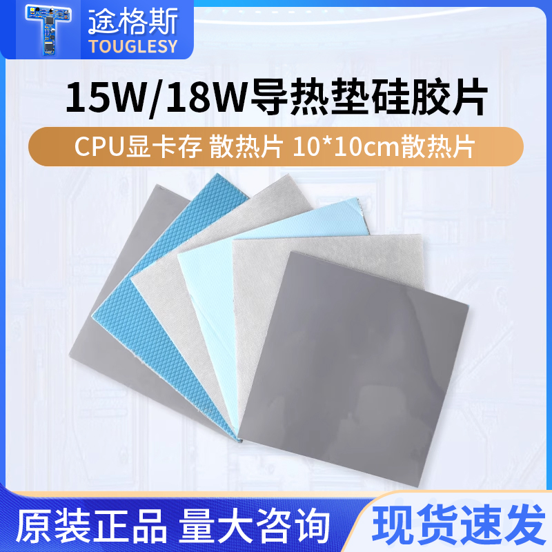 15W/18W导热垫硅胶片散热片