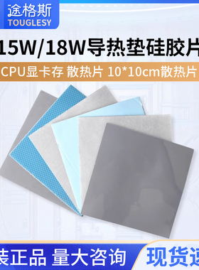 15W/18W导热垫硅胶片CPU显卡存散热片10*10cm散热片