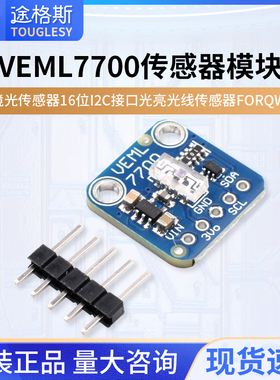 VEML7700环境光传感器模块16位 I2C接口光亮光线传感器 FOR QWIIC