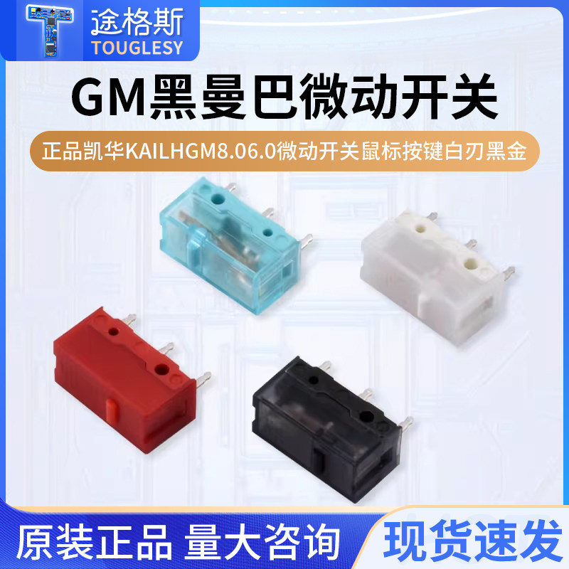 GM8.0黑曼巴红点GM6.0微动开关