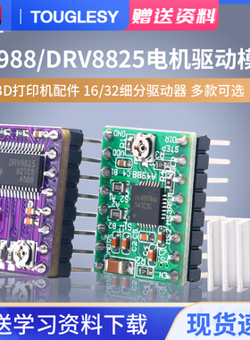 3D打印机配件 A4988/DRV8825步进电机驱动器模块扩展板16/32细分