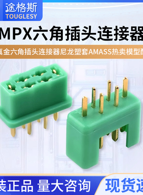 MPX端子镀真金六角插头连接器尼龙塑套热卖模型配件