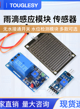 大面积雨滴感应模块雨水传感器水位检测无水接通开关5V继电器控制