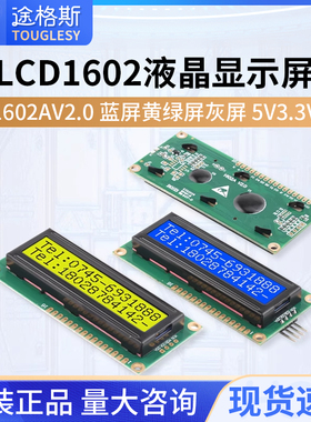 LCD1602液晶显示屏1602A V2.0蓝屏黄绿屏灰屏5V 3.3V