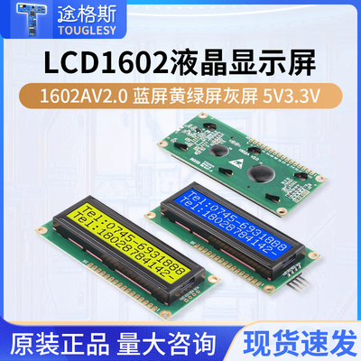 LCD1602液晶显示屏1602A V2.0蓝屏黄绿屏灰屏5V 3.3V