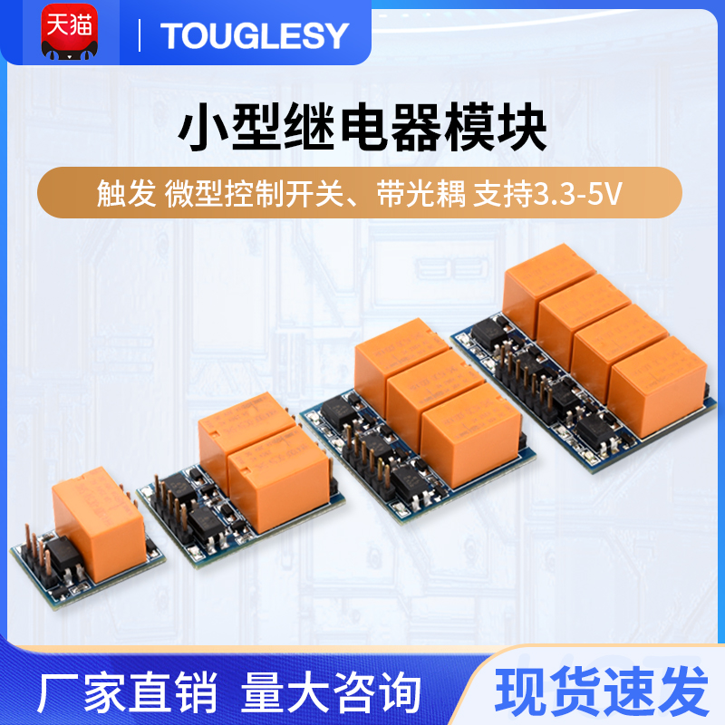 小型继电器模块触发微型控制