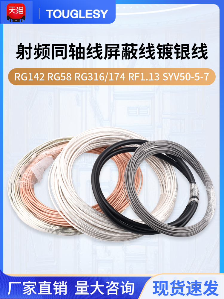 RG142 RG58 RG316/174 RF1.13 SYV50-5-7射频同轴线屏蔽线镀银线