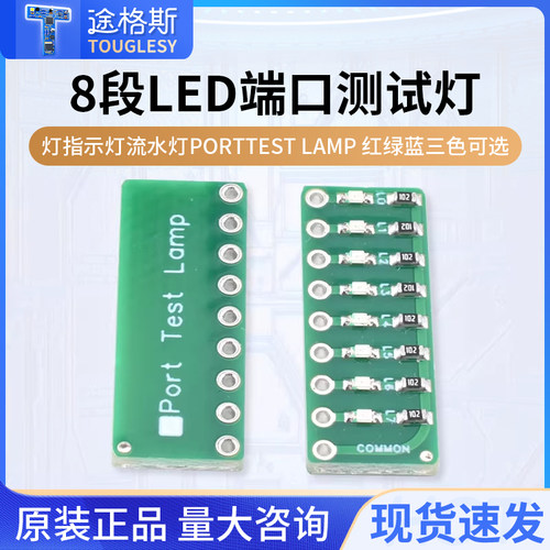 8段LED端口测试灯指示灯流水灯
