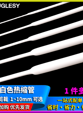白色热缩管 1米电线绝缘收缩套管电工热塑管 1/2/3/4/5/6/8/10mm